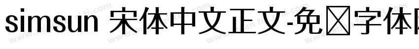 simsun 宋体中文正文字体转换